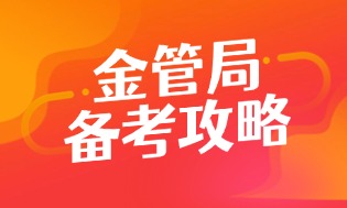 金管局备考丨24年金管局综合类专业知识真题！