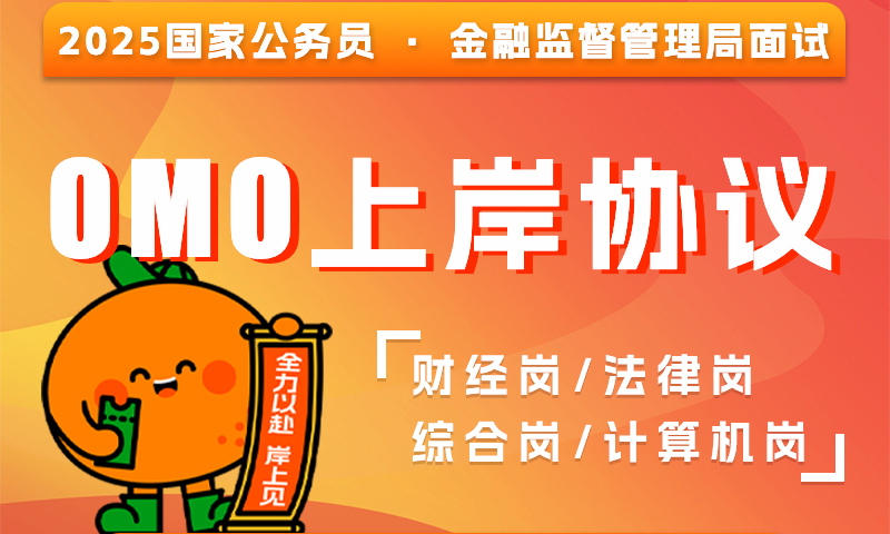 2025金管局面试-面试OMO上岸协议