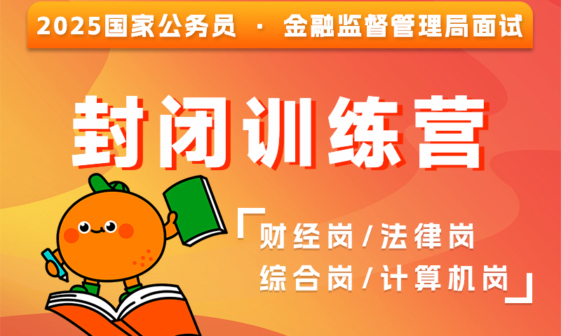2025金管局面试-封闭训练营