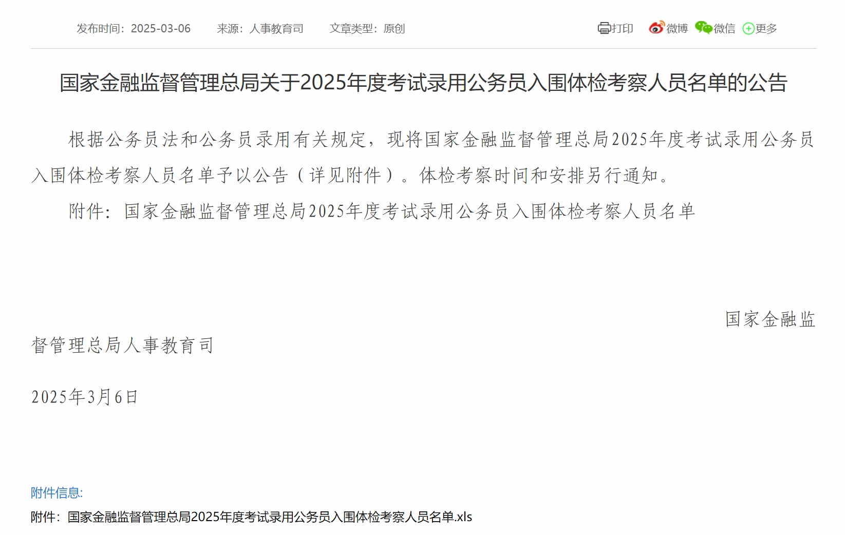 国家金融监督管理总局关于2025年度考试录用公务员入围体检考察人员名单的公告