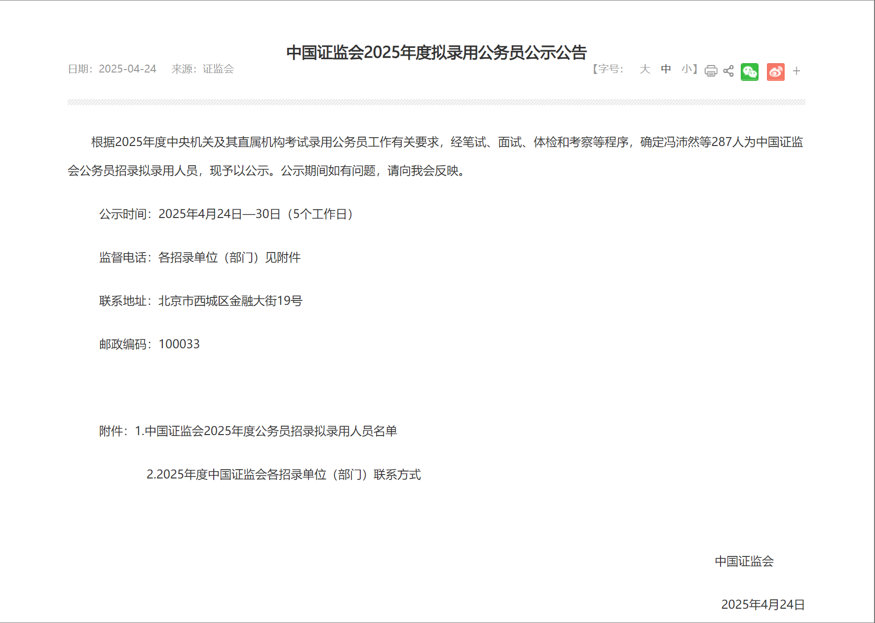 中国证监会2025年度拟录用公务员公示公告