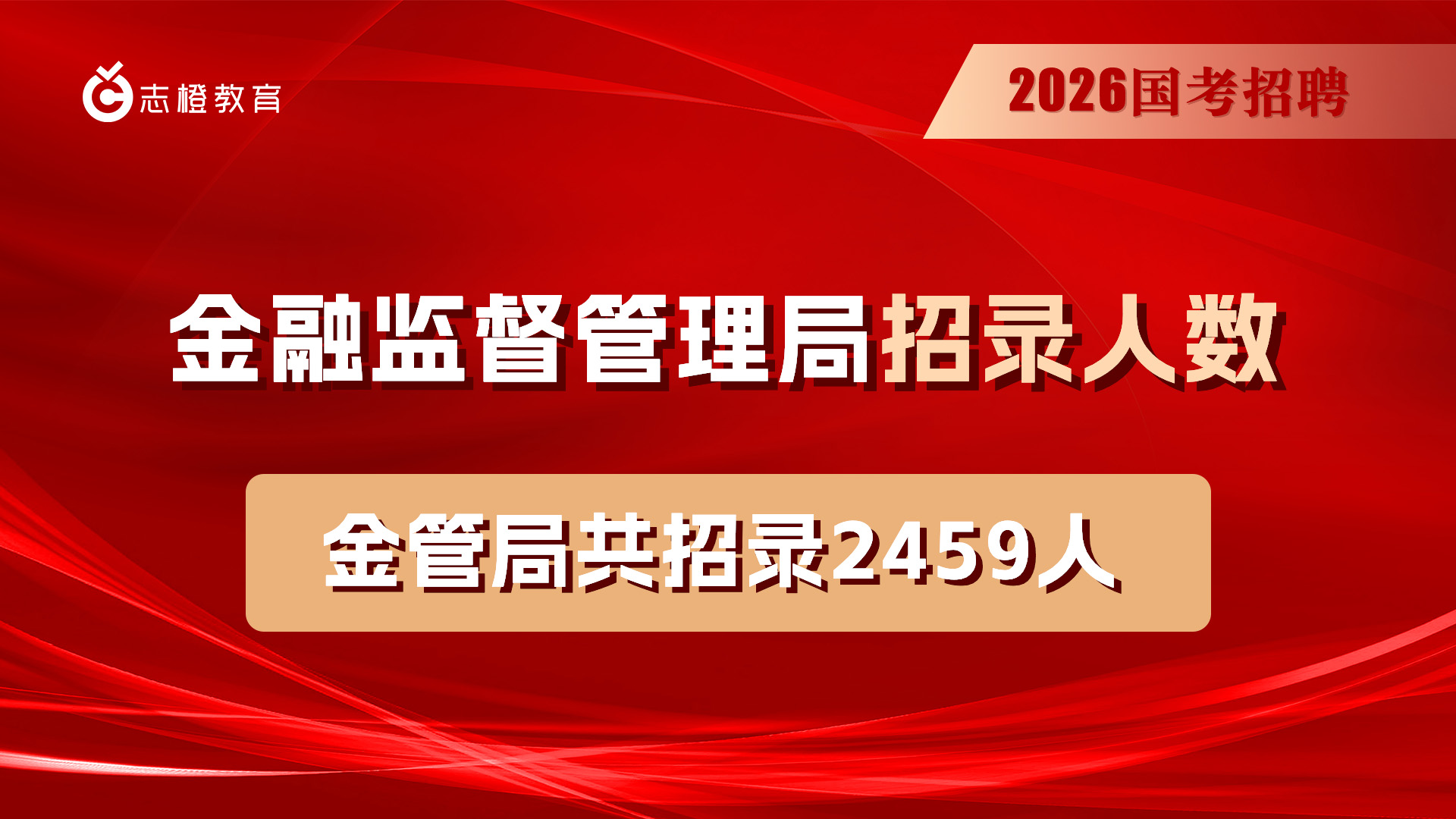 2026国考职位表已发布，金融监管局招2459人，快来看看有没有你的岗位！