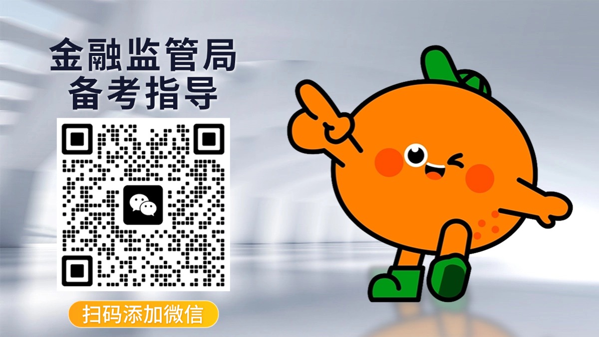 对答案！26国考专业科目金融监管局估分！