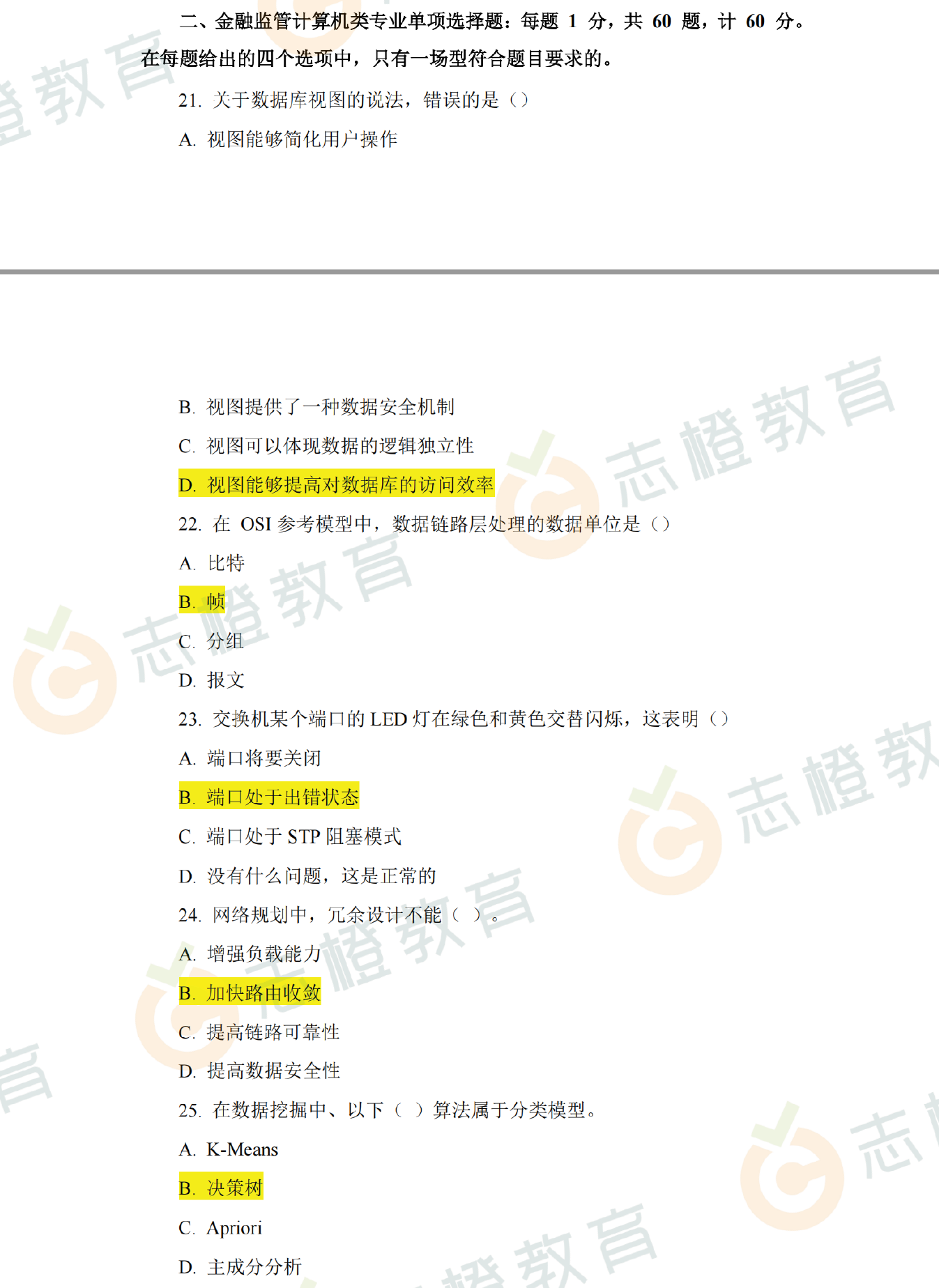 对答案！26国考金融监管局计算机岗笔试专业科目估分！