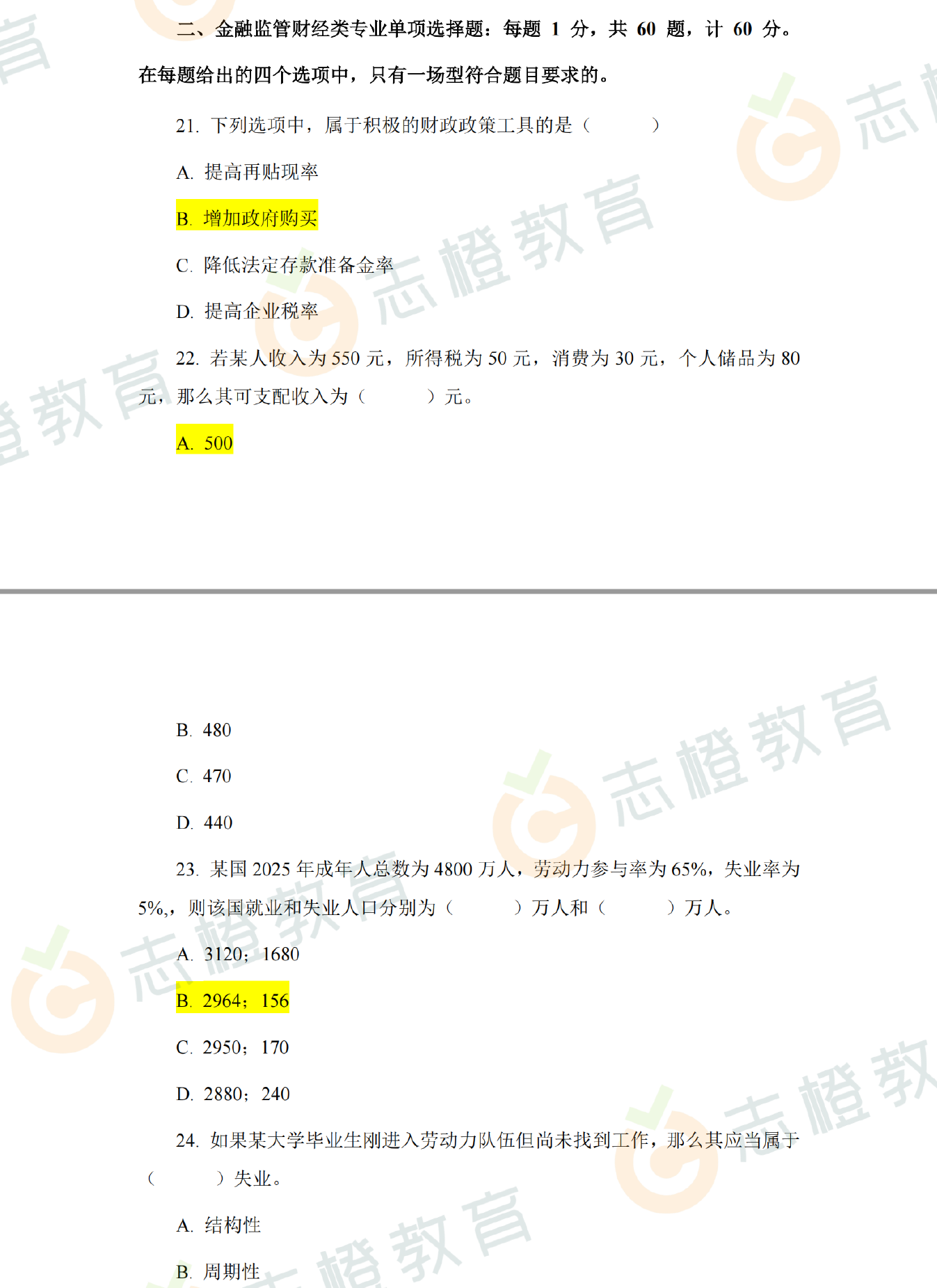对答案！26国考金融监管局财经岗笔试专业科目估分！
