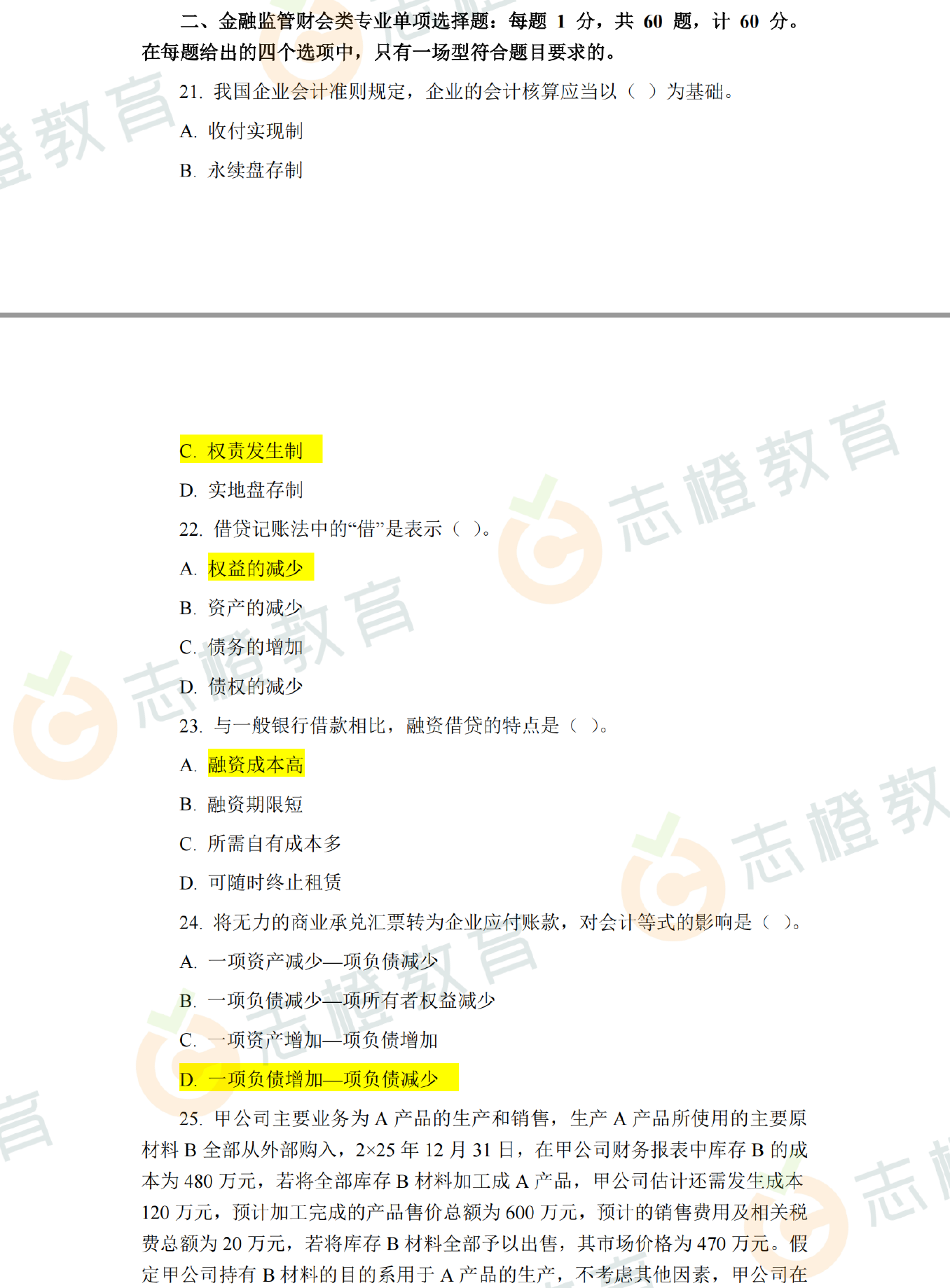 对答案！26国考金融监管局财会岗笔试专业科目估分！