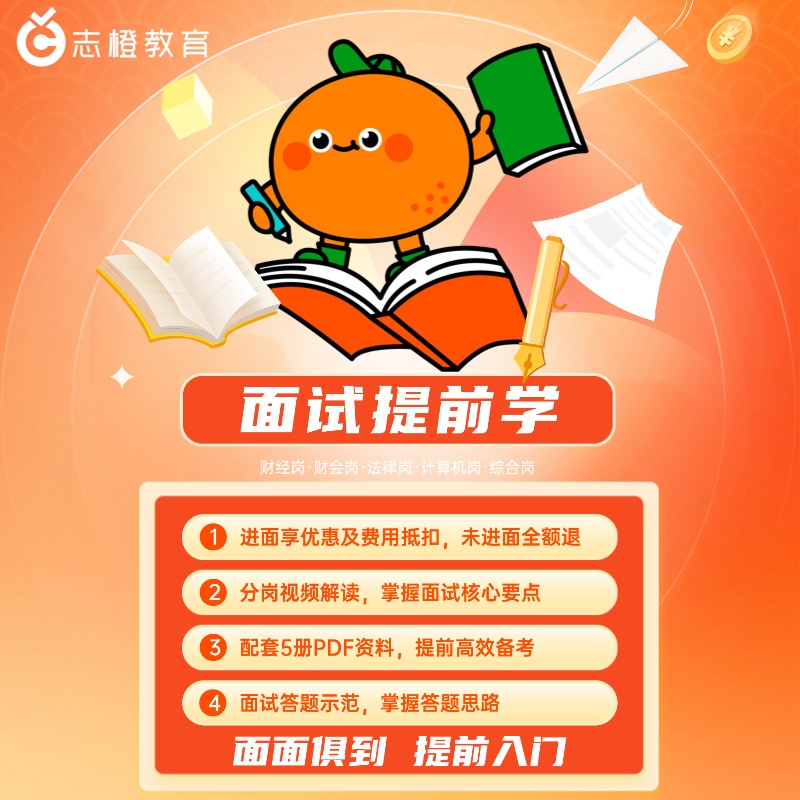 2026金融监管局-面试提前学面试定金