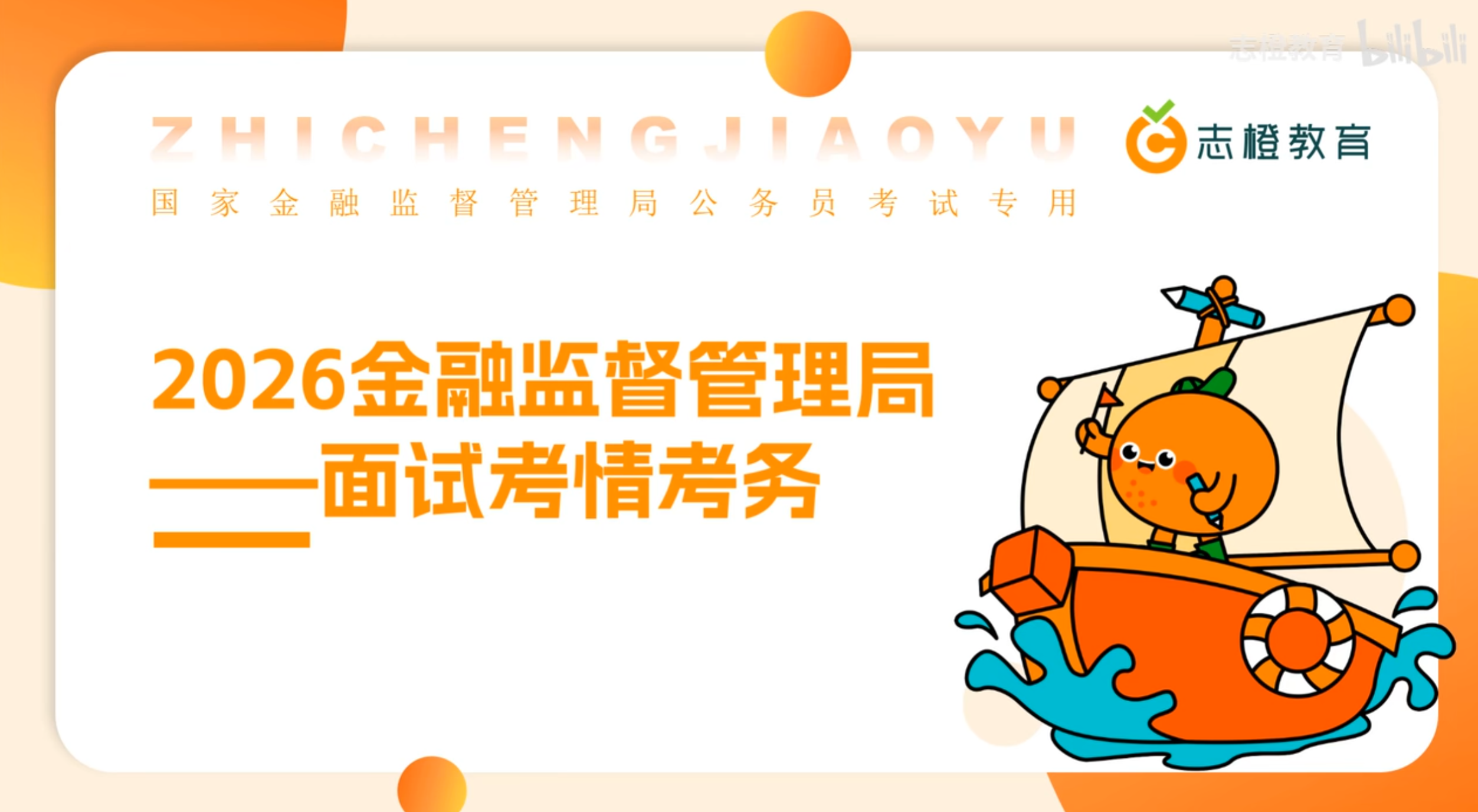 2026年国考金融监督管理局面试考情考务