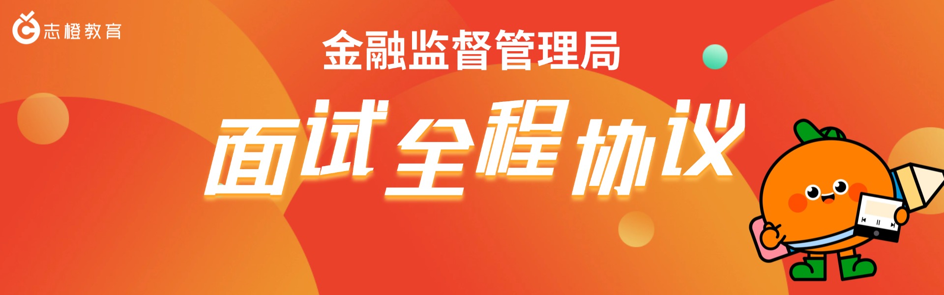 2026金融监管局面试全程协议