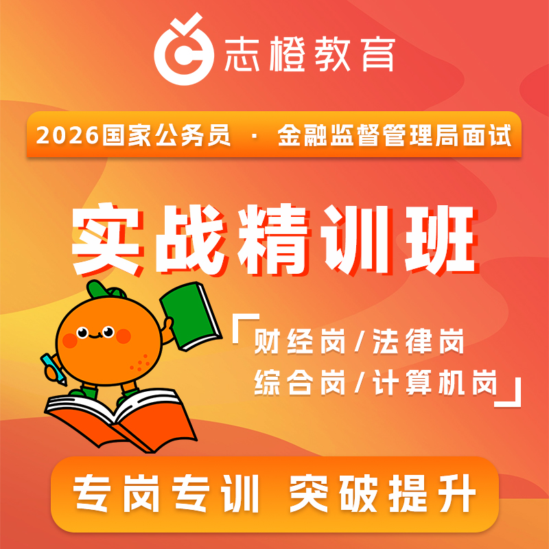 2026金融监管局面试-实战精训班