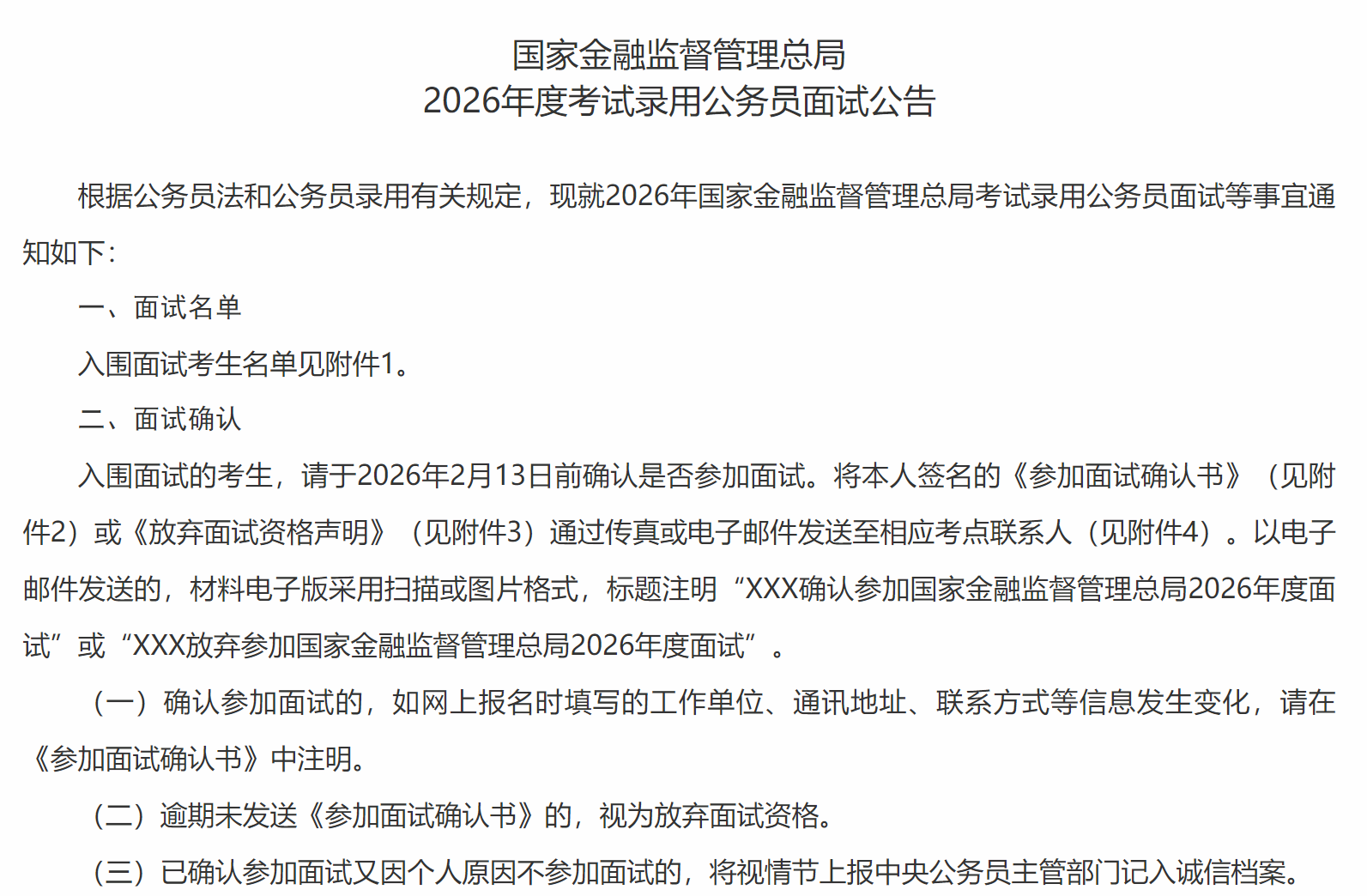 国家金融监督管理总局2026年度考试录用公务员面试公告